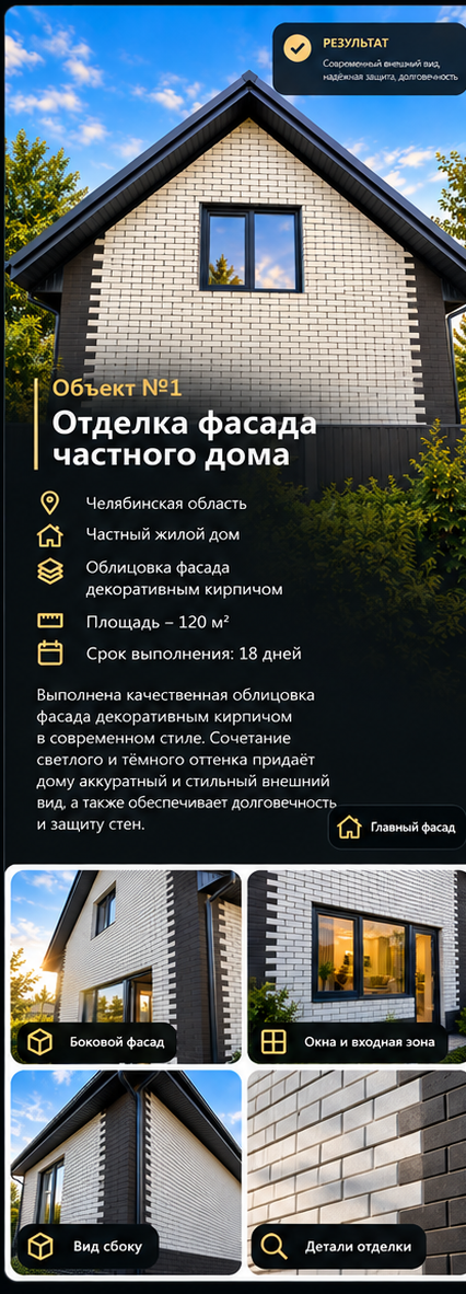 Объект №1 — Отделка фасада частного дома