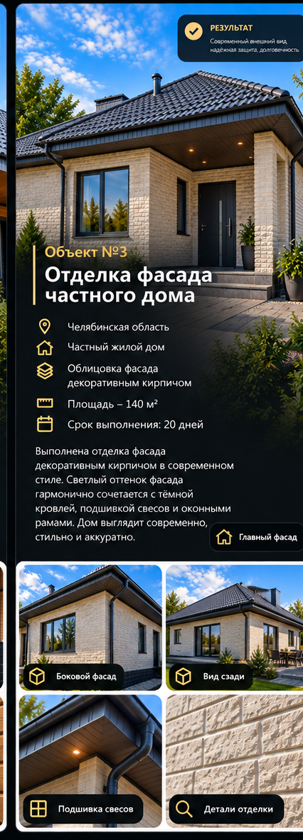 Объект №3 — Фасад частного дома